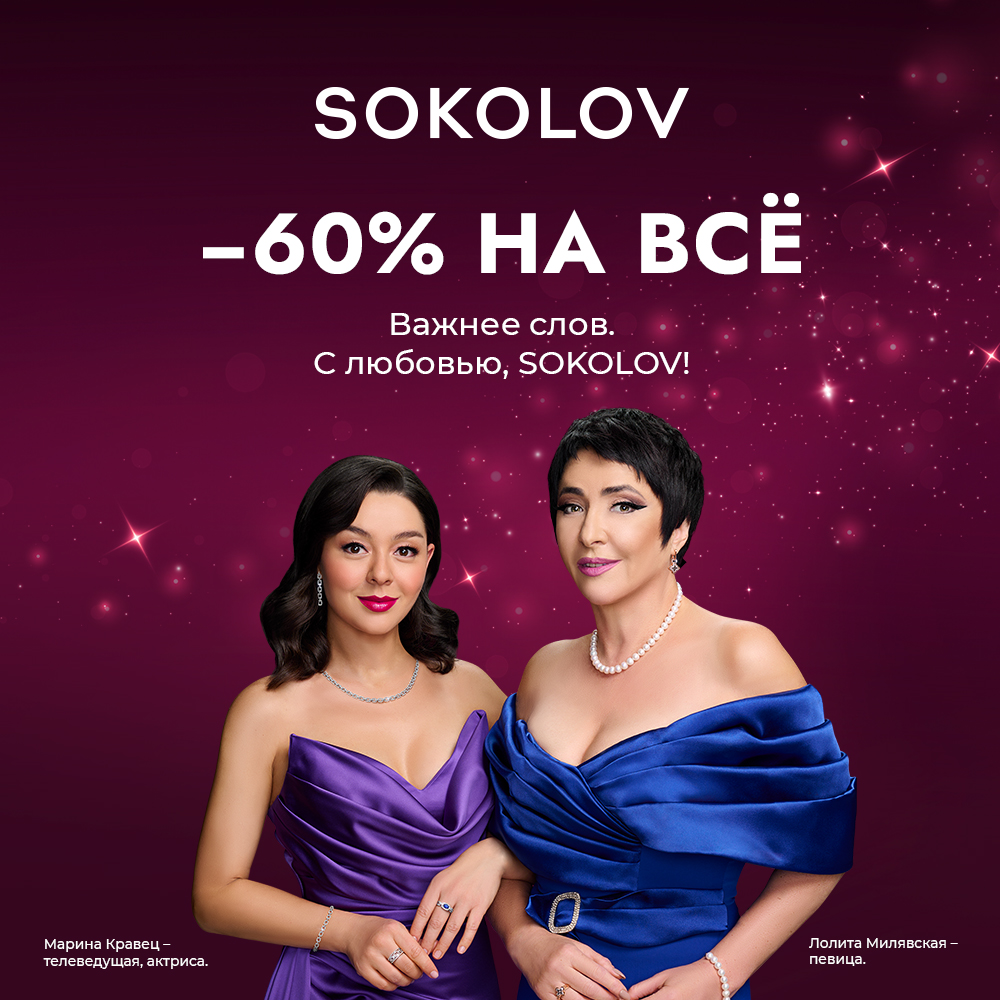 Скидка 60% в Sokolov